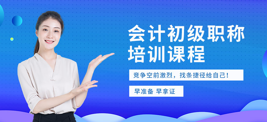 佛山会计职称培训哪家好