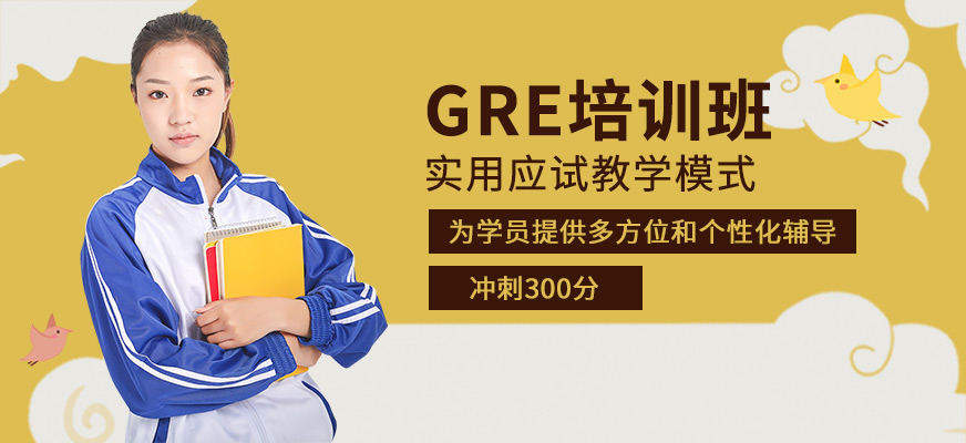 gre培訓(xùn)課程