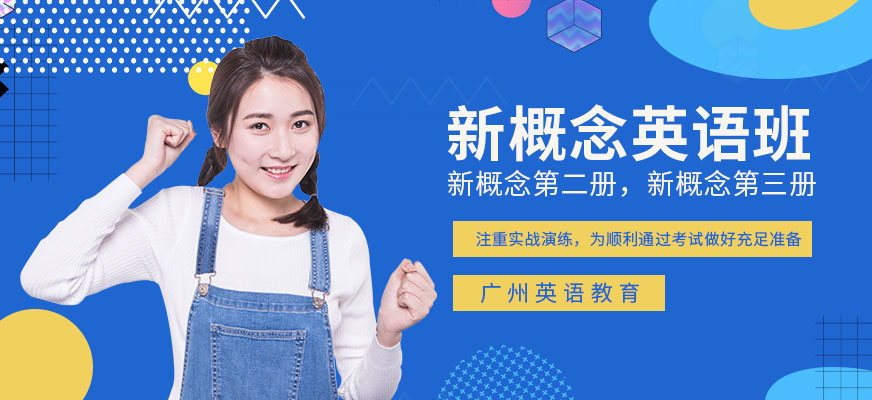 新概念二培訓(xùn)班/新概念三培訓(xùn)班配圖