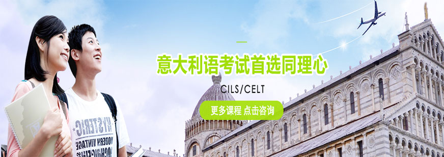 上海同理心意大利語培訓(xùn)班配圖