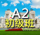 同理心意大利語A2課程