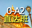 同理心意大利語語0-A2直達(dá)班