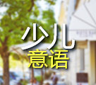 少兒意大利語課程