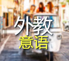 外教意大利語課程