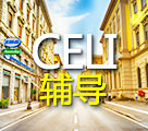CELT輔導(dǎo)課程