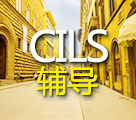 CILS輔導(dǎo)課程