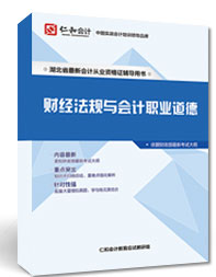 财经法规与会计职业道德教材