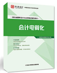 会计电算化教材