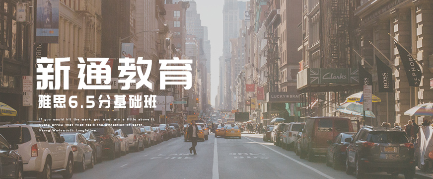 雅思6.5分基礎(chǔ)班配圖