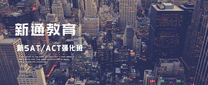 新通sat強(qiáng)化班配圖