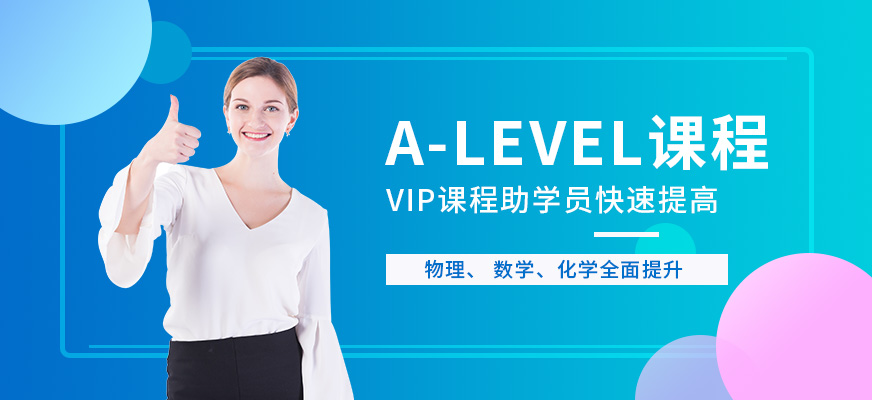 珠海A-level培訓課程配圖