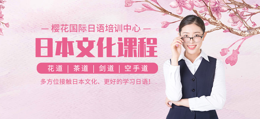 日語文化培訓(xùn)學(xué)校配圖