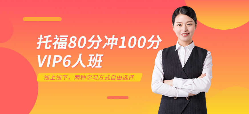 北京托福強化培訓(xùn)課程配圖