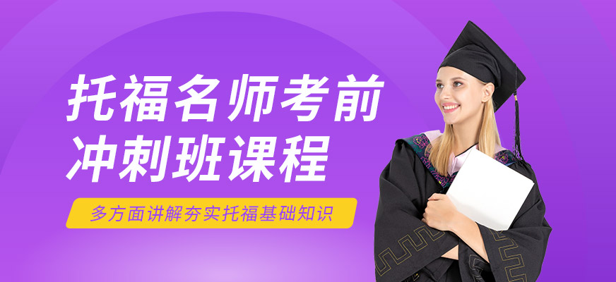 北京托福英语速成班配图