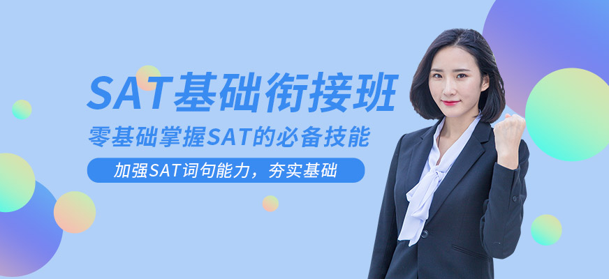 北京英語sat基礎(chǔ)培訓(xùn)配圖