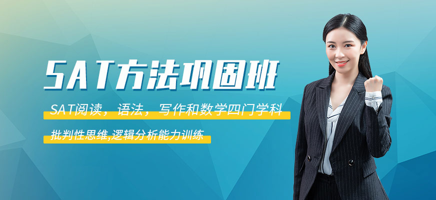 北京sat基礎(chǔ)培訓(xùn)班配圖