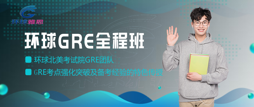 大連gre輔導(dǎo)班配圖