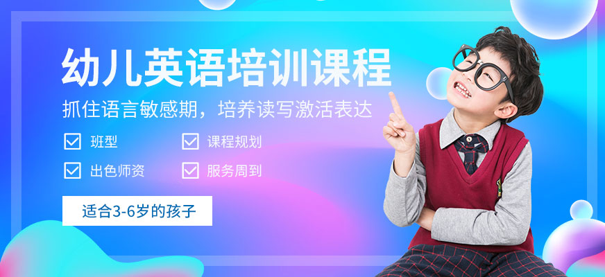 廣州幼兒英語(yǔ)輔導(dǎo)機(jī)構(gòu)