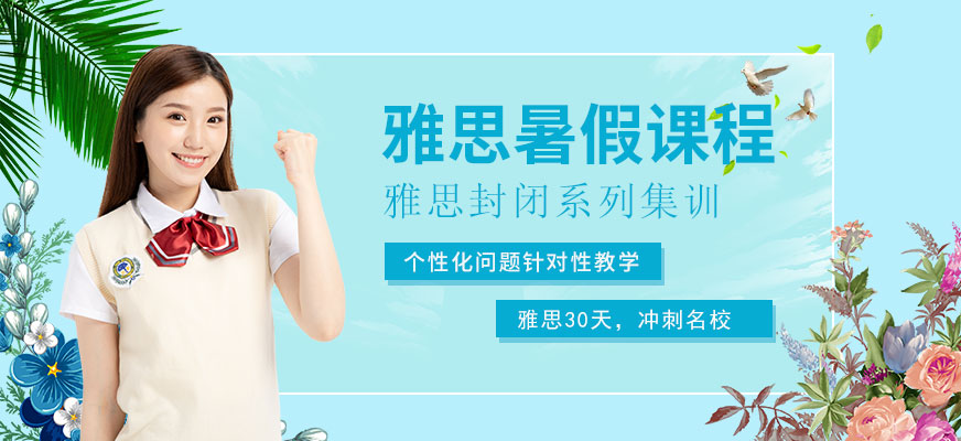 廣州環(huán)球雅思集訓(xùn)班