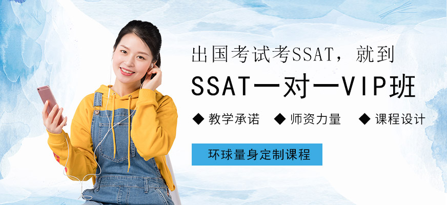 廣州ssat一對(duì)一培訓(xùn)班配圖