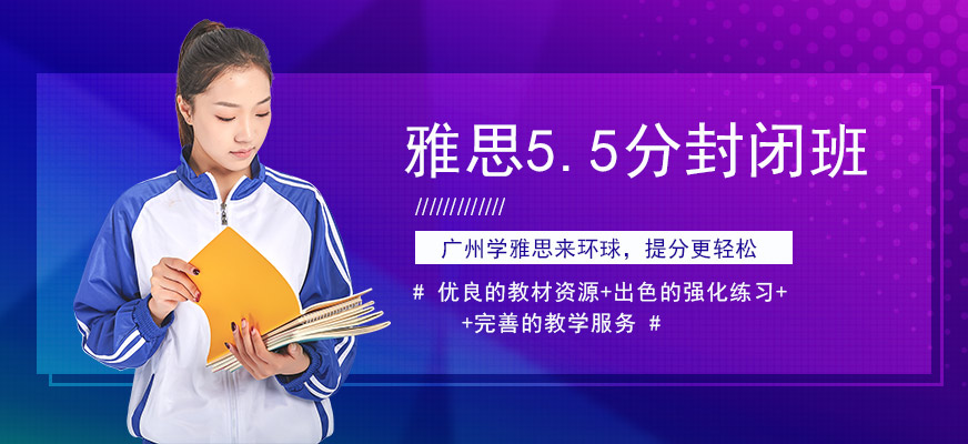 雅思5.5分班