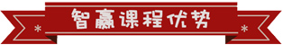 智贏課程優(yōu)勢