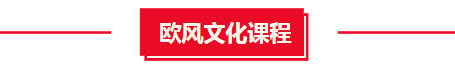 歐風(fēng)文化課程