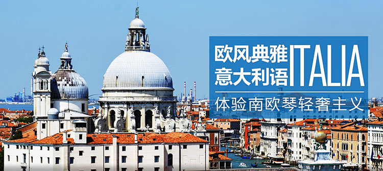 成都意大利語言培訓(xùn)