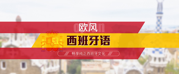 成都西班牙语培训价格