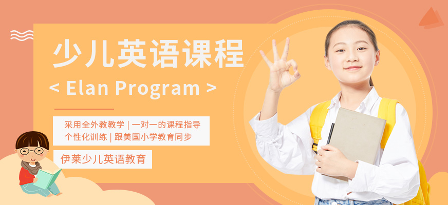 北京少兒英語課程培訓(xùn)
