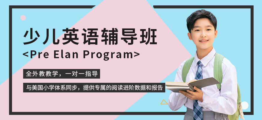 少兒英語輔導班課程