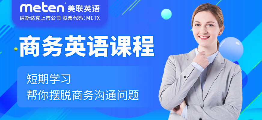 廣州商務(wù)英語(yǔ)培訓(xùn)班