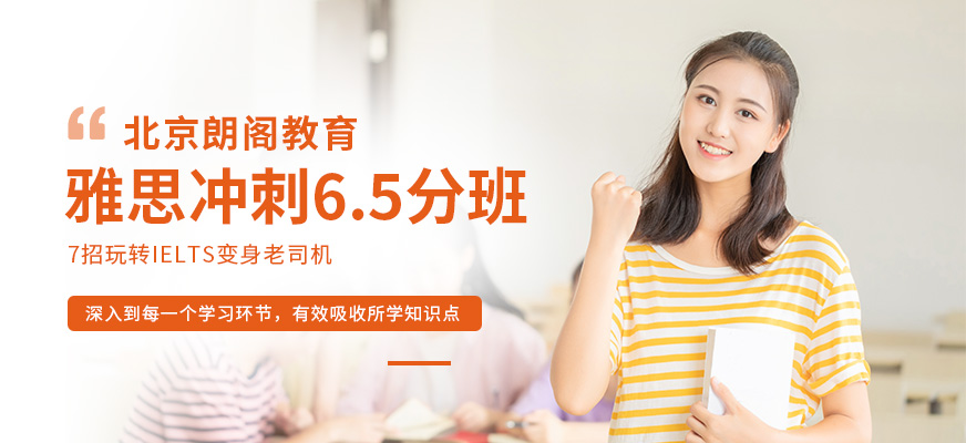 北京雅思6.5分培訓班