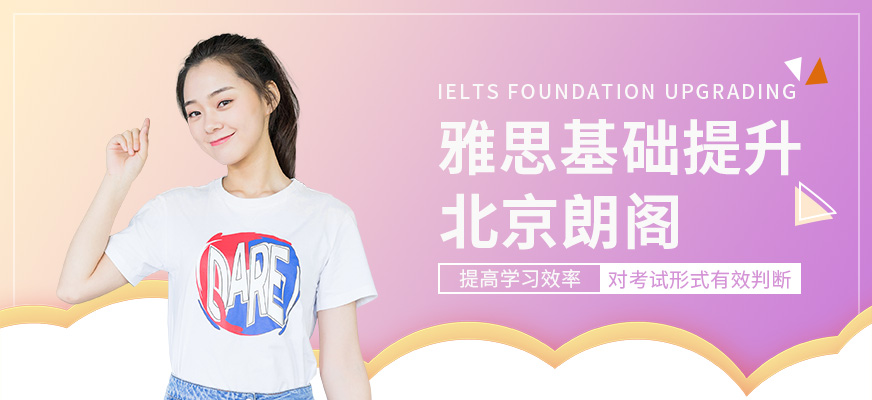北京雅思零基礎(chǔ)培訓(xùn)