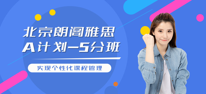 北京雅思5分培訓(xùn)班