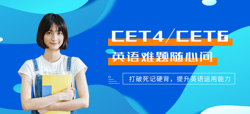 成都英語四級培訓(xùn)機(jī)構(gòu)