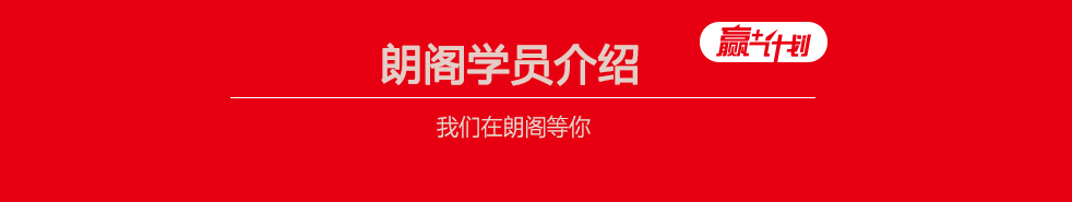 徐州sat培訓(xùn)哪家好--朗閣學(xué)員介紹