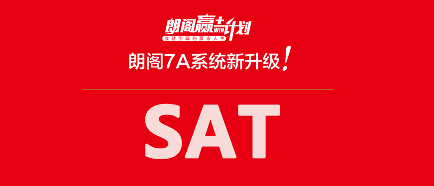 徐州sat培訓(xùn)哪家好--朗閣贏計劃