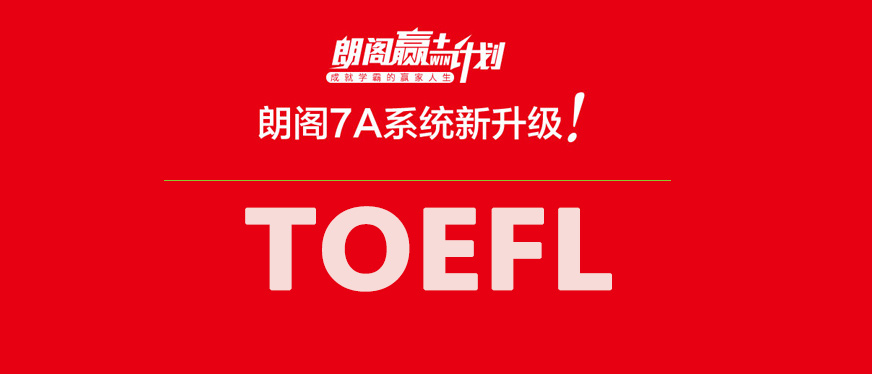 徐州小托福培訓(xùn)--朗閣贏計(jì)劃