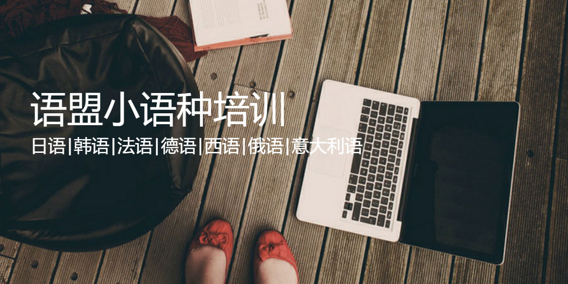 南京韓語(yǔ)培訓(xùn)班哪個(gè)好-語(yǔ)盟小語(yǔ)種培訓(xùn)