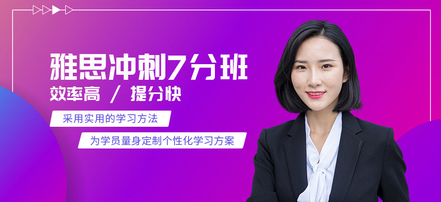 新航道雅思7分班