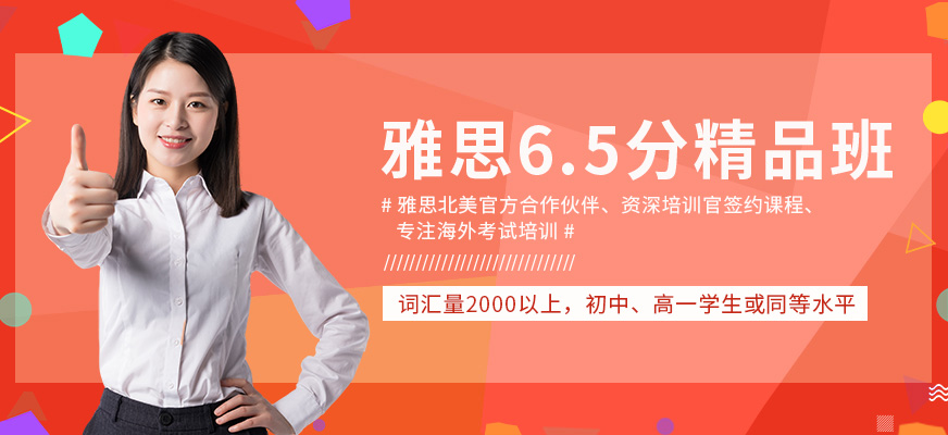 上海朗閣雅思6.5分沖刺班