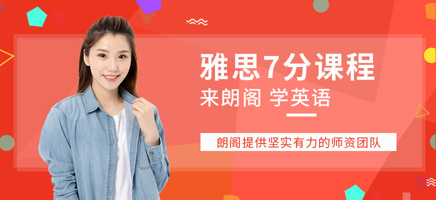 上海朗閣雅思7分培訓班