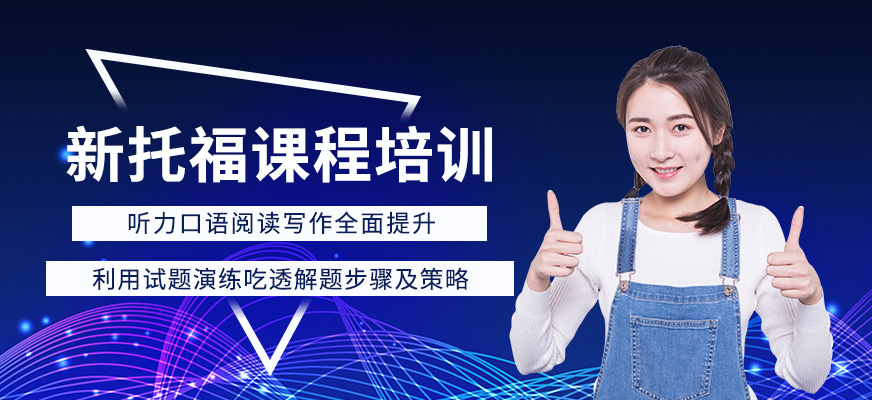 上海朗閣新托福入門班