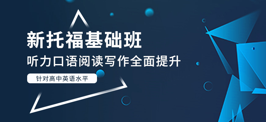 上海朗閣新托福入門班