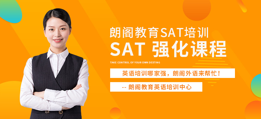 上海朗閣sat強化精品班