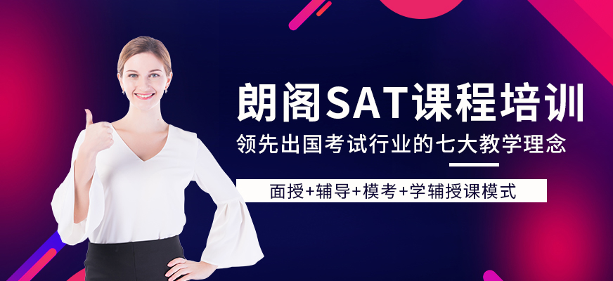上海朗閣sat速成班