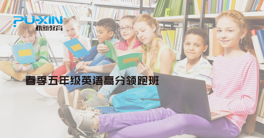 廣州小學(xué)五年級(jí)英語培訓(xùn)