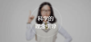 科學(xué)的理念引導(dǎo)