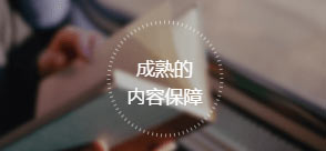 成熟的內(nèi)容保障